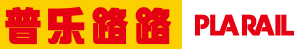 普樂路路
