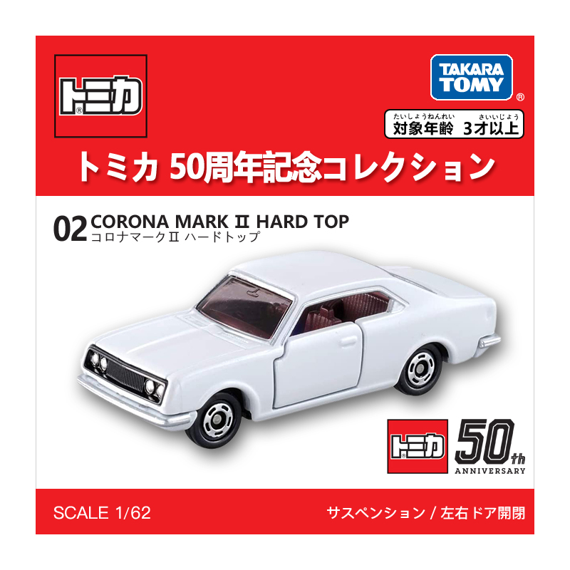 多美卡仿真車#02（50周年紀念版）