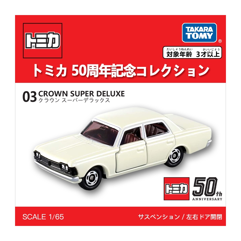 多美卡仿真車#03（50周年紀念版）