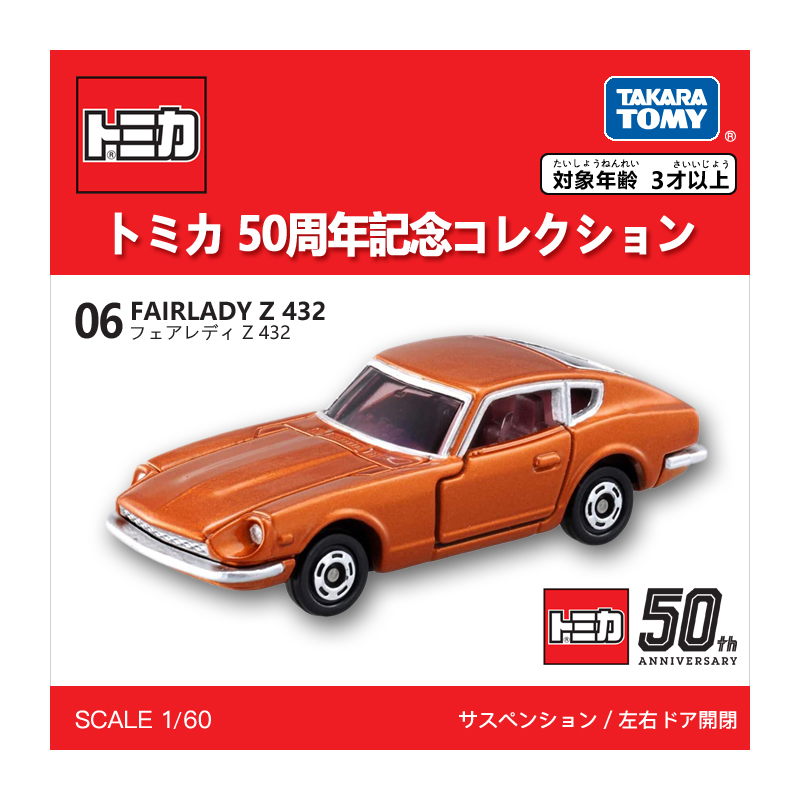 多美卡仿真車#06（50周年紀念版）