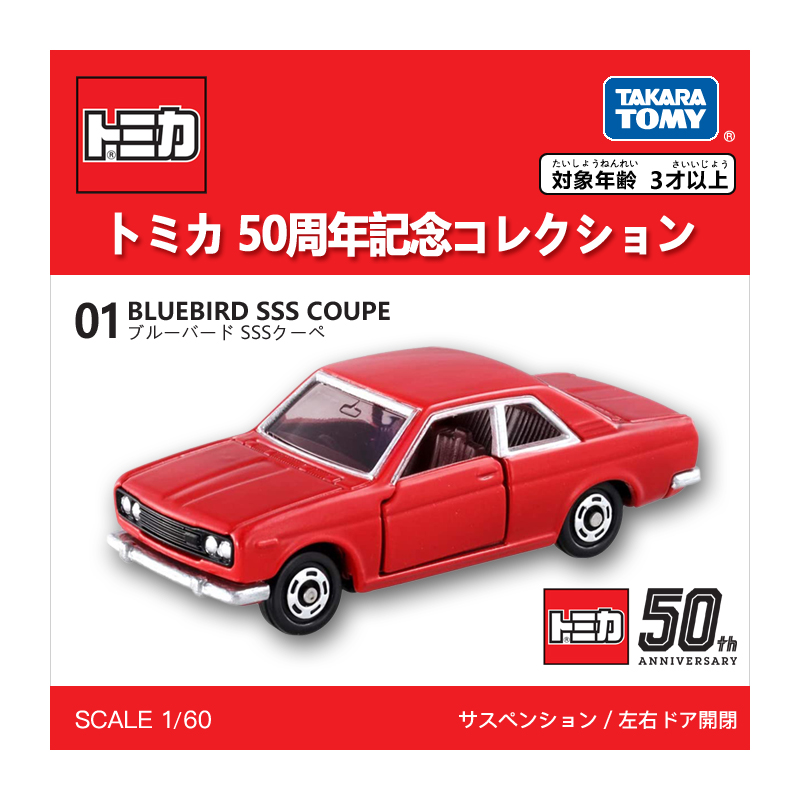 多美卡仿真車#01（50周年紀念版）