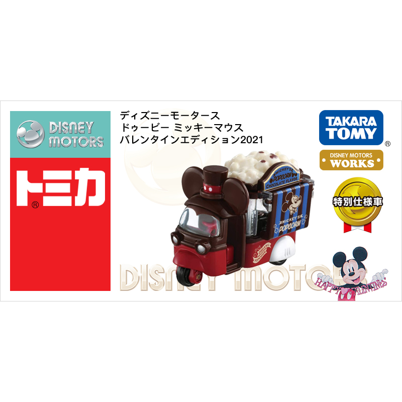 爆米花車 米奇（2021情人節版）