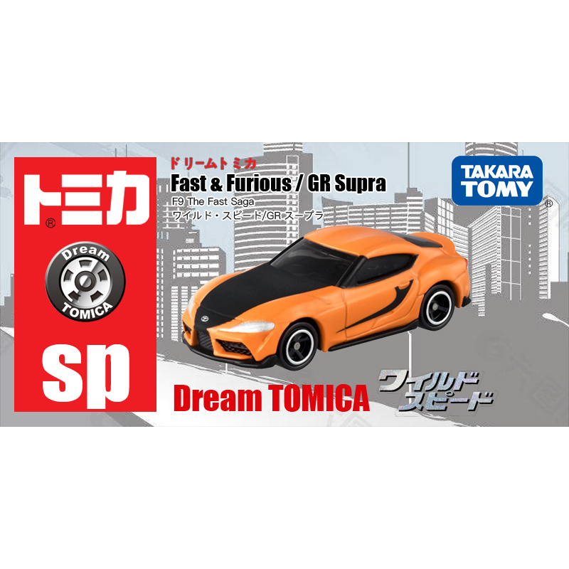 多美卡夢之仿真車-速度與激情SP GR Supra