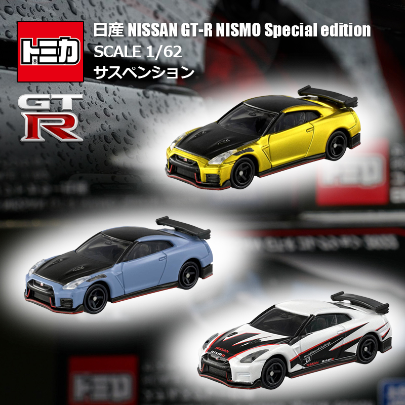 多美卡NISSAN GT-R特別收藏版
